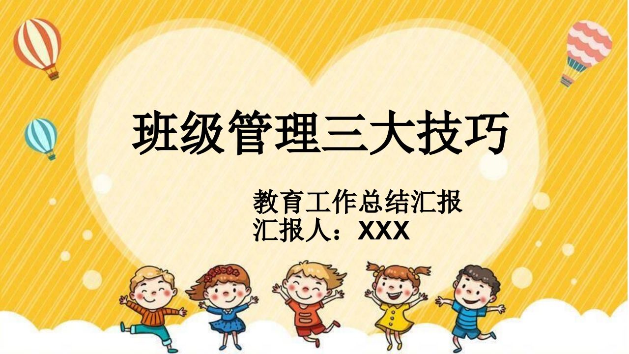 班级管理三大技巧-jw