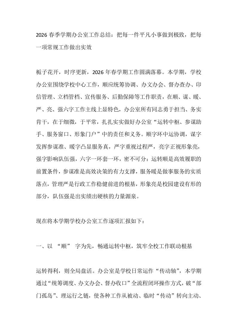 2026春季学期办公室工作总结：把每一件平凡小事做到极致，把每一项常规工作做出实效-jw