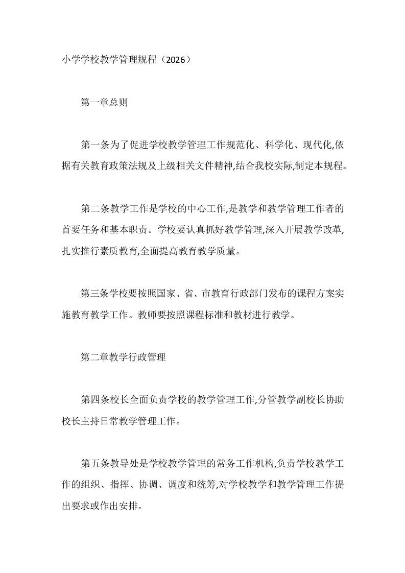 小学学校教学管理规程（2026）-jw
