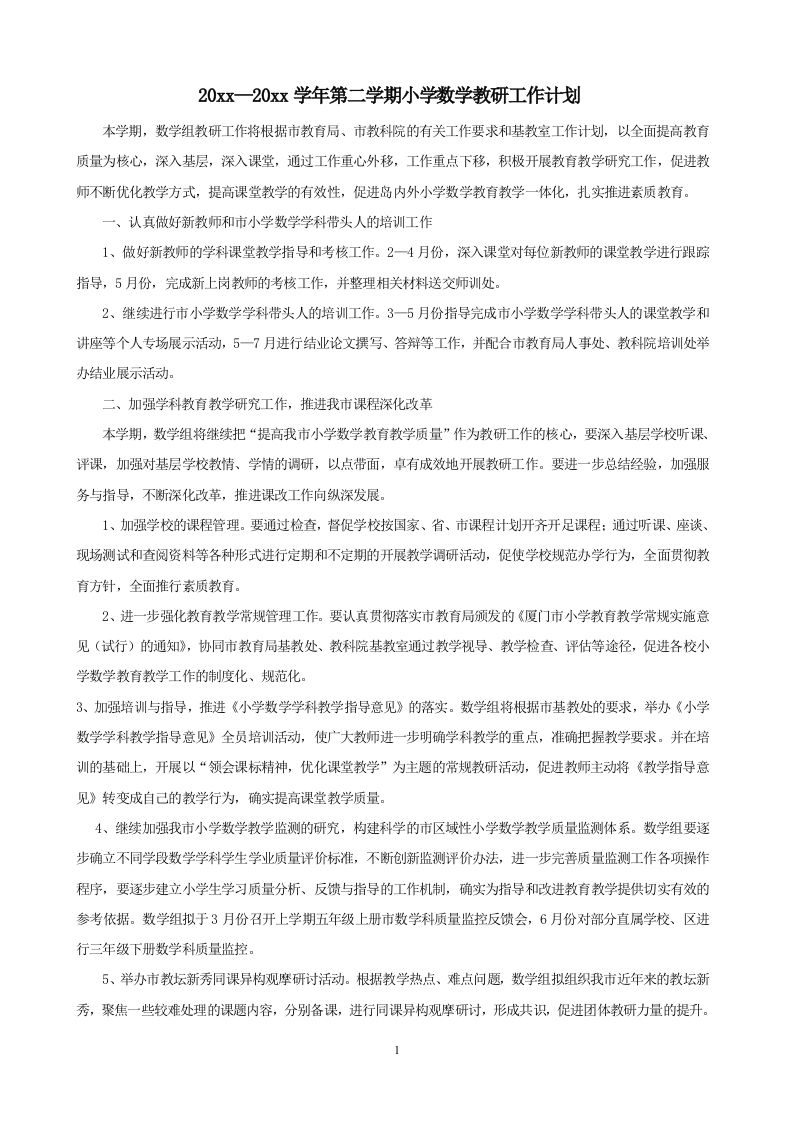 小学数学第二学期教研组工作计划16-jw
