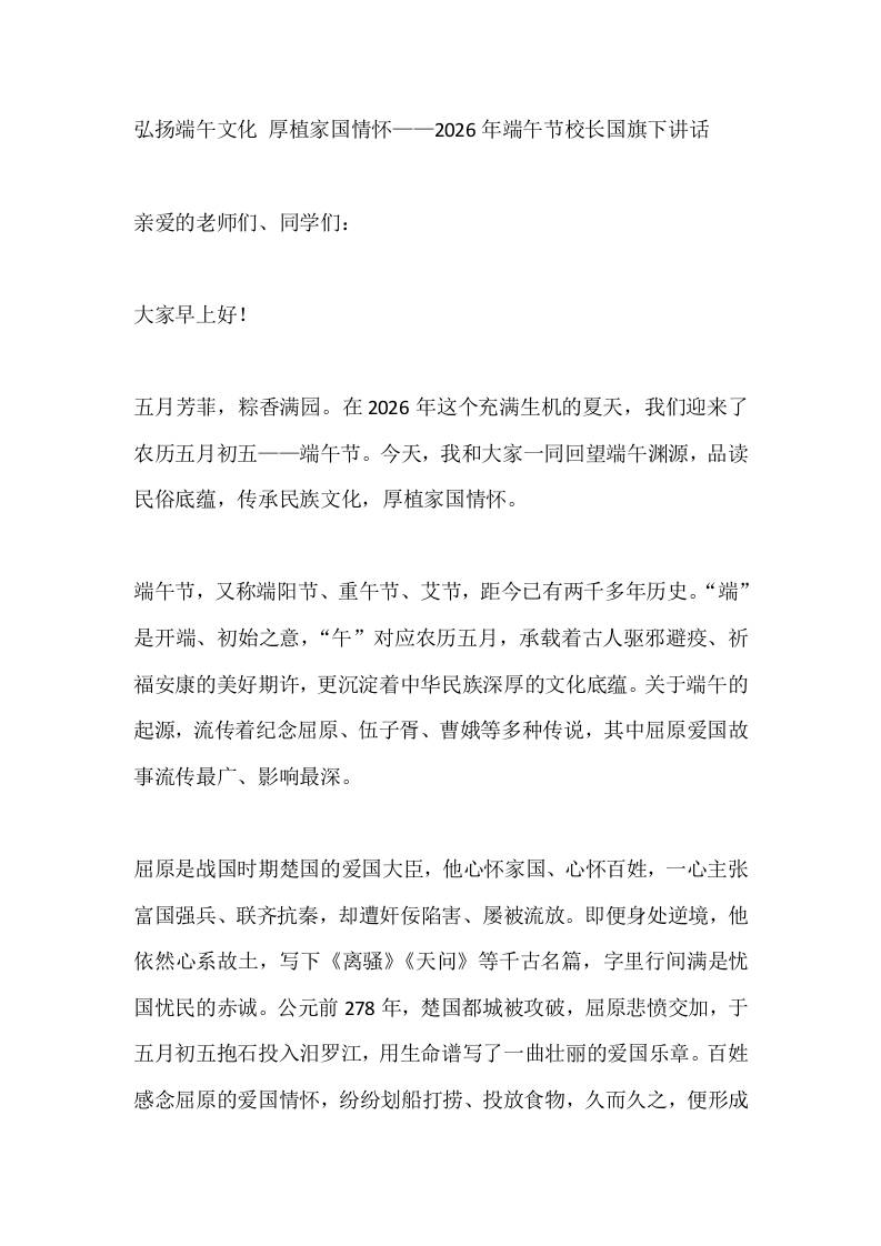 弘扬端午文化厚植家国情怀——2026年端午节校长国旗下讲话-jw