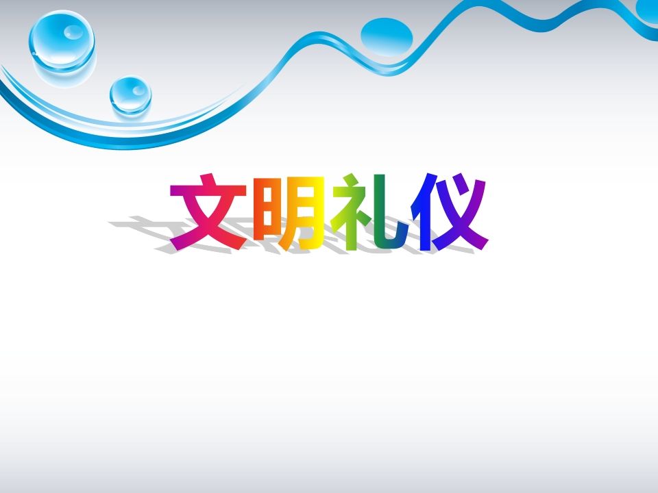 文明礼仪主题班会PPT-jw
