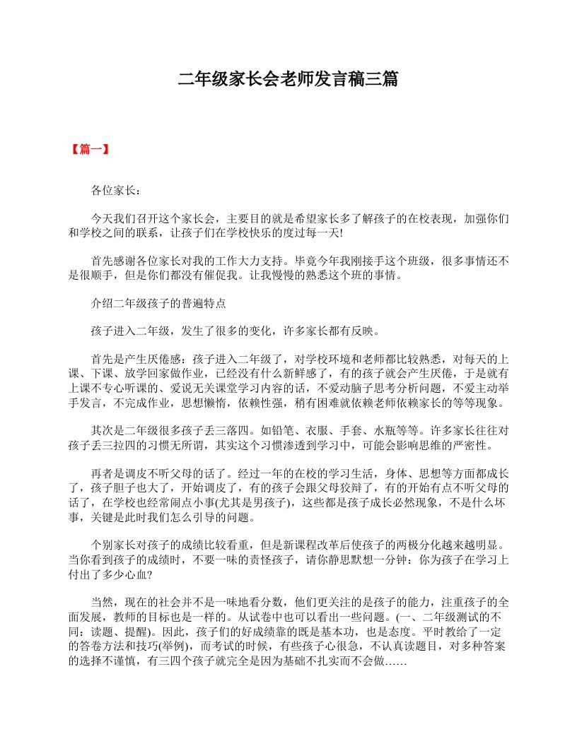 二年级家长会老师发言稿三篇-jw