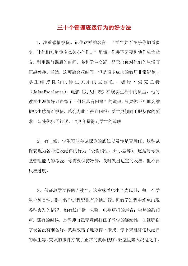 三十个管理班级行为的好方法-jw
