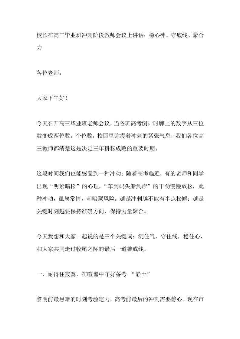 校长在高三毕业班冲刺阶段教师会议上讲话：稳心神、守底线、聚合力​-jw