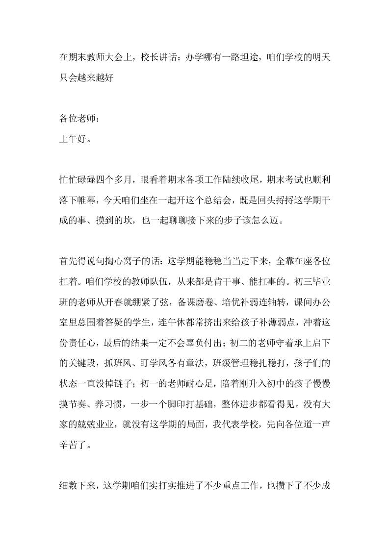 在期末教师大会上，校长讲话：办学哪有一路坦途，咱们学校的明天只会越来越好-jw