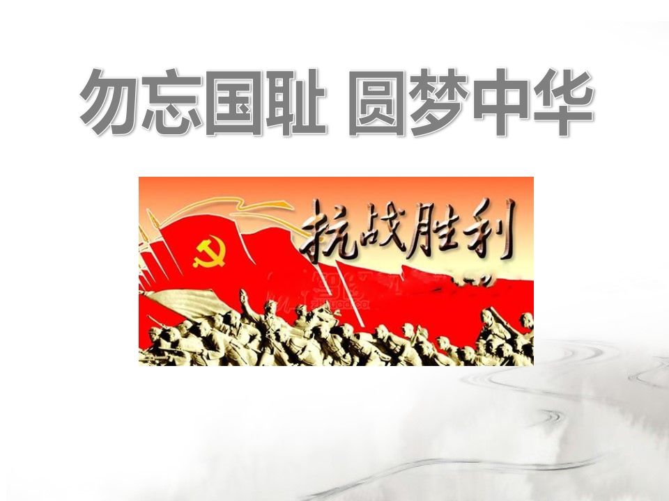 抗战胜利主题班会-jw