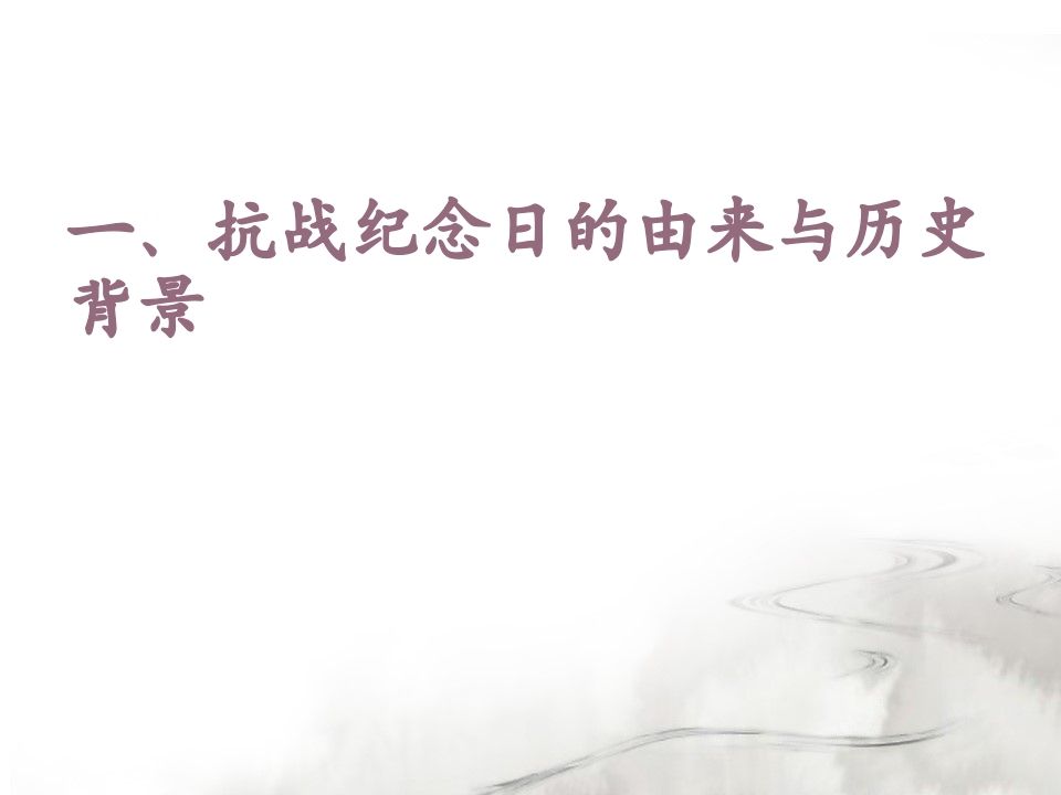 图片[2]-抗战胜利主题班会-jw