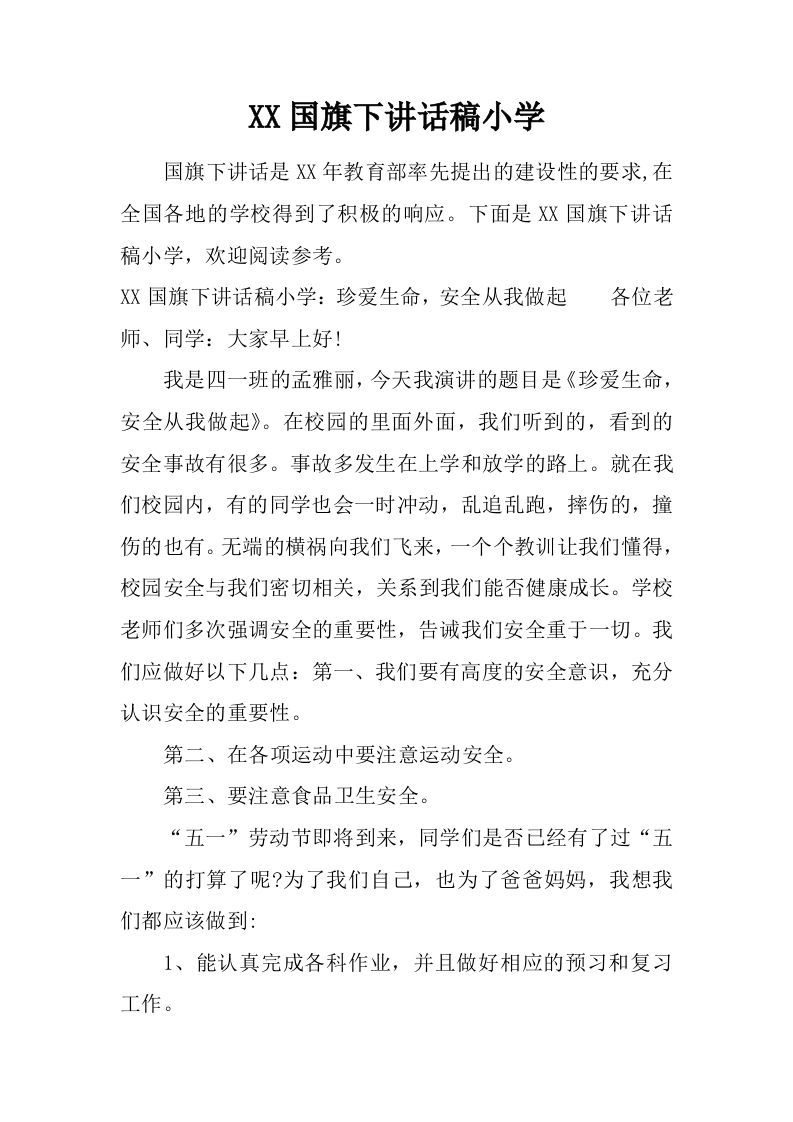 小学珍爱生命，安全从我做起[推荐]-jw