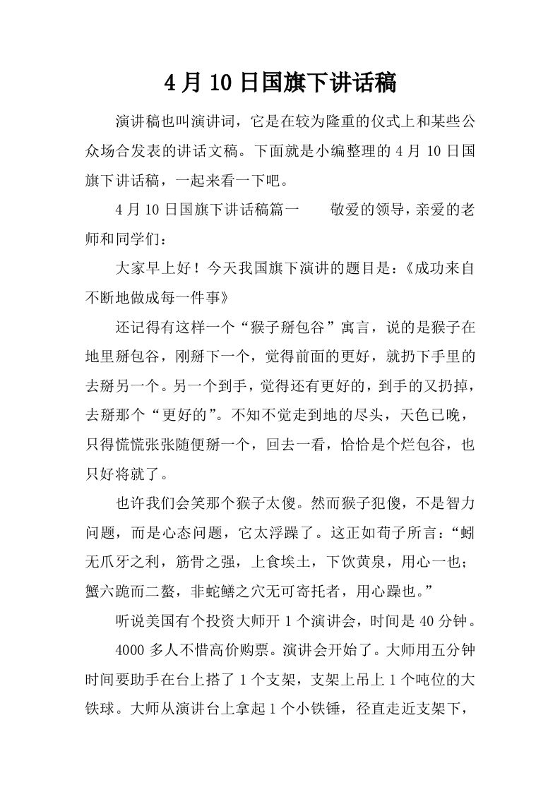 4月10日国旗下讲话稿[推荐]-jw