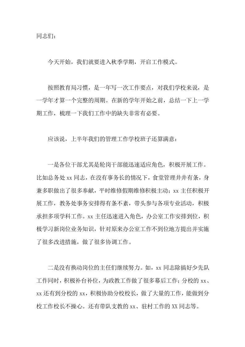 暑期校长在行政班子会上的讲话，平台已经搭建好，希望大家在新的平台上履职尽责、攻坚克难、狠抓落实。-jw