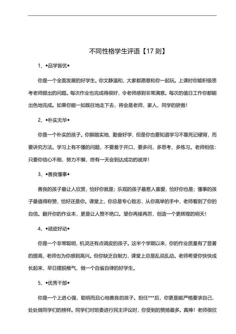 31、不同性格学生评语【17则】-jw