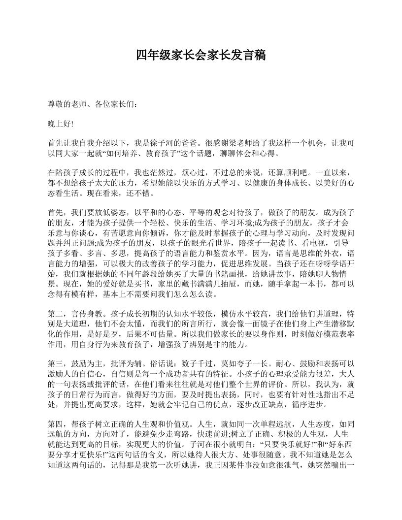 四年级家长会家长发言稿-jw