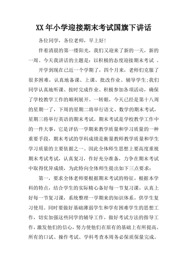XX年小学迎接期末考试国旗下讲话[推荐]-jw