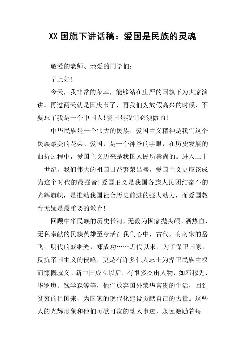 XX国旗下讲话稿：爱国是民族的灵魂[推荐]-jw