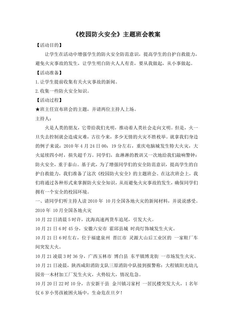 《校园防火安全》主题班会教案-jw