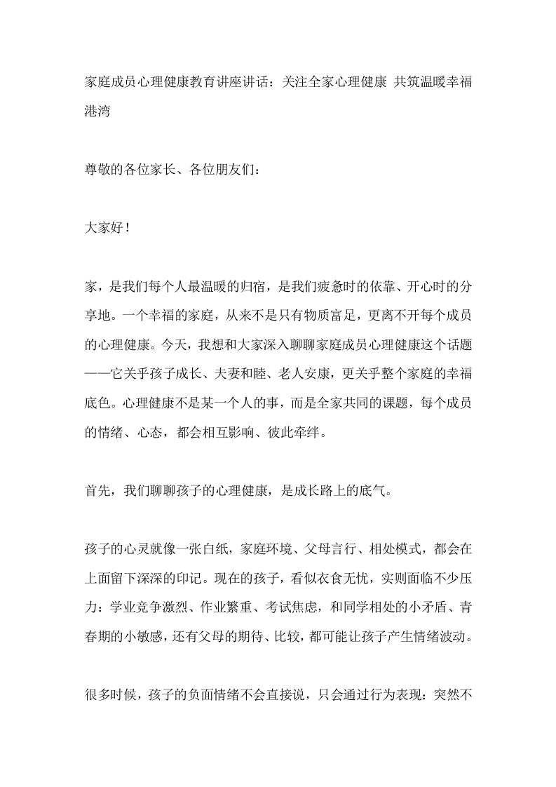 家庭成员心理健康教育讲座讲话：关注全家心理健康共筑温暖幸福港湾-jw