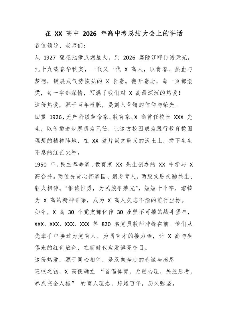 在XX高中2026年高中考总结大会上的讲话-jw