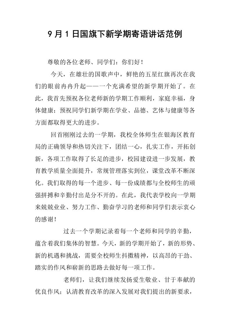 9月1日国旗下新学期寄语讲话范例[推荐]-jw