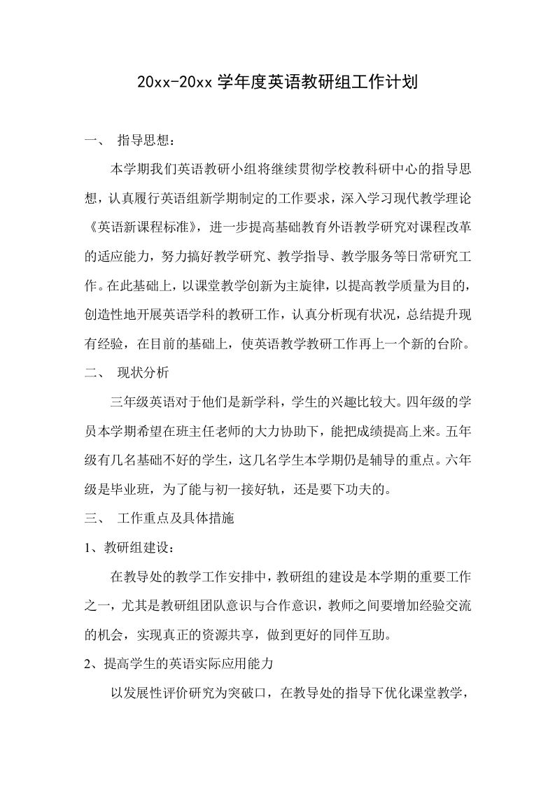 小学英语教研组工作计划+-jw