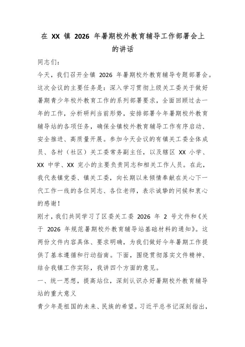 在XX镇2026年暑期校外教育辅导工作部署会上的讲话-jw