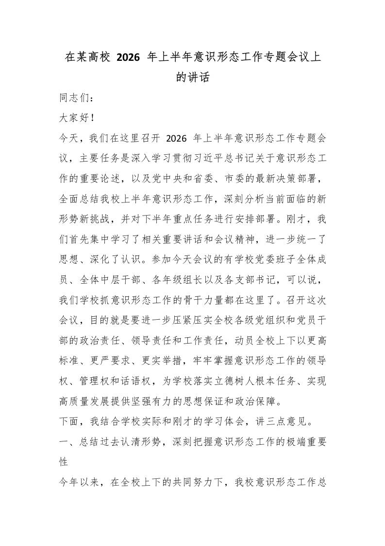 在某高校2026年上半年意识形态工作专题会议上的讲话-jw