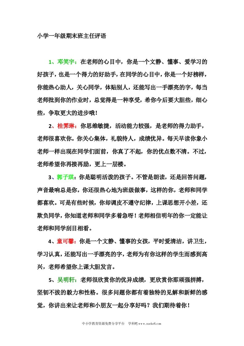 小学一年级(上)期末班主任评语-jw