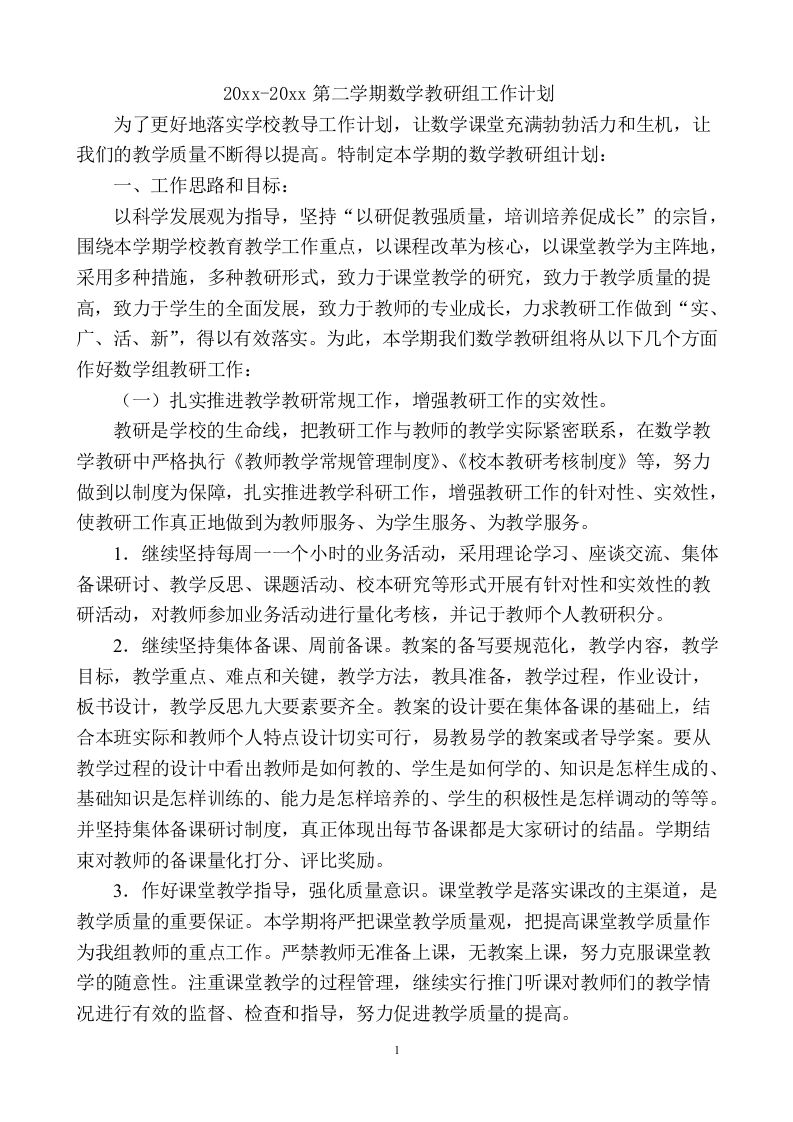 小学数学第二学期教研组工作计划5-jw