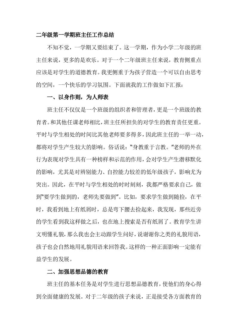小学二年级班主任期末总结-jw