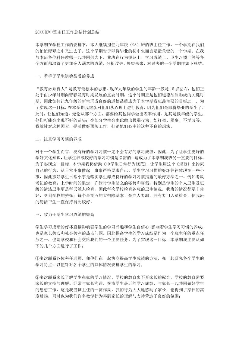 初三班主任工作总结计划总结-jw