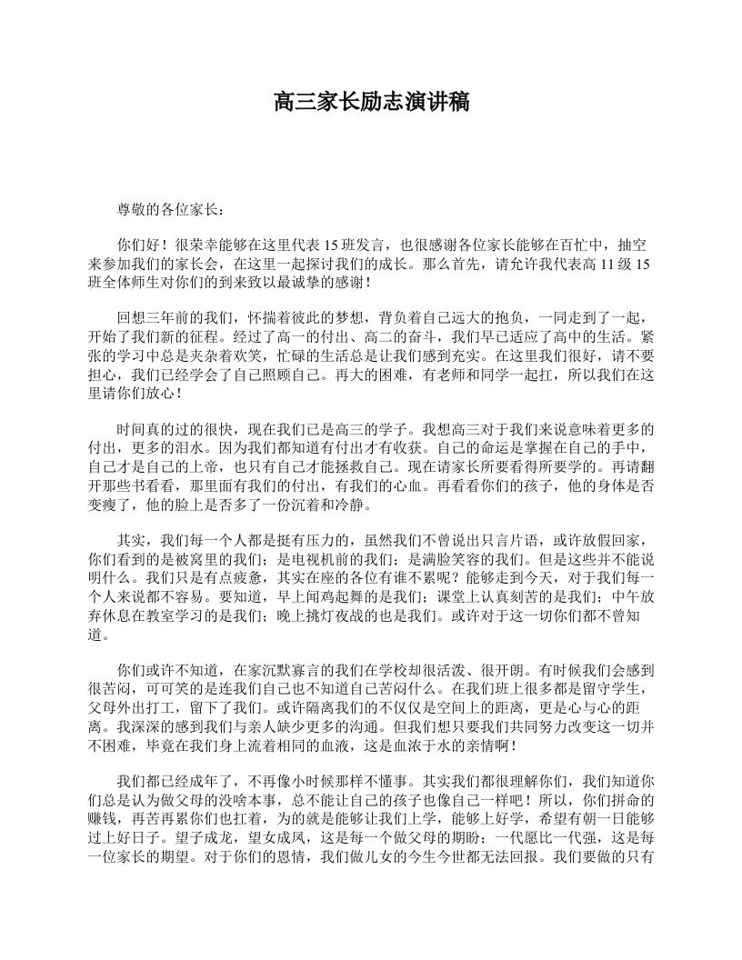 高三家长励志演讲稿-jw