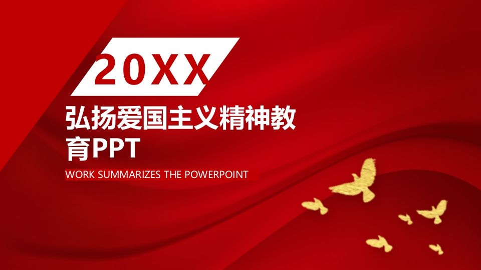 弘扬爱国主义精神教育-03-jw
