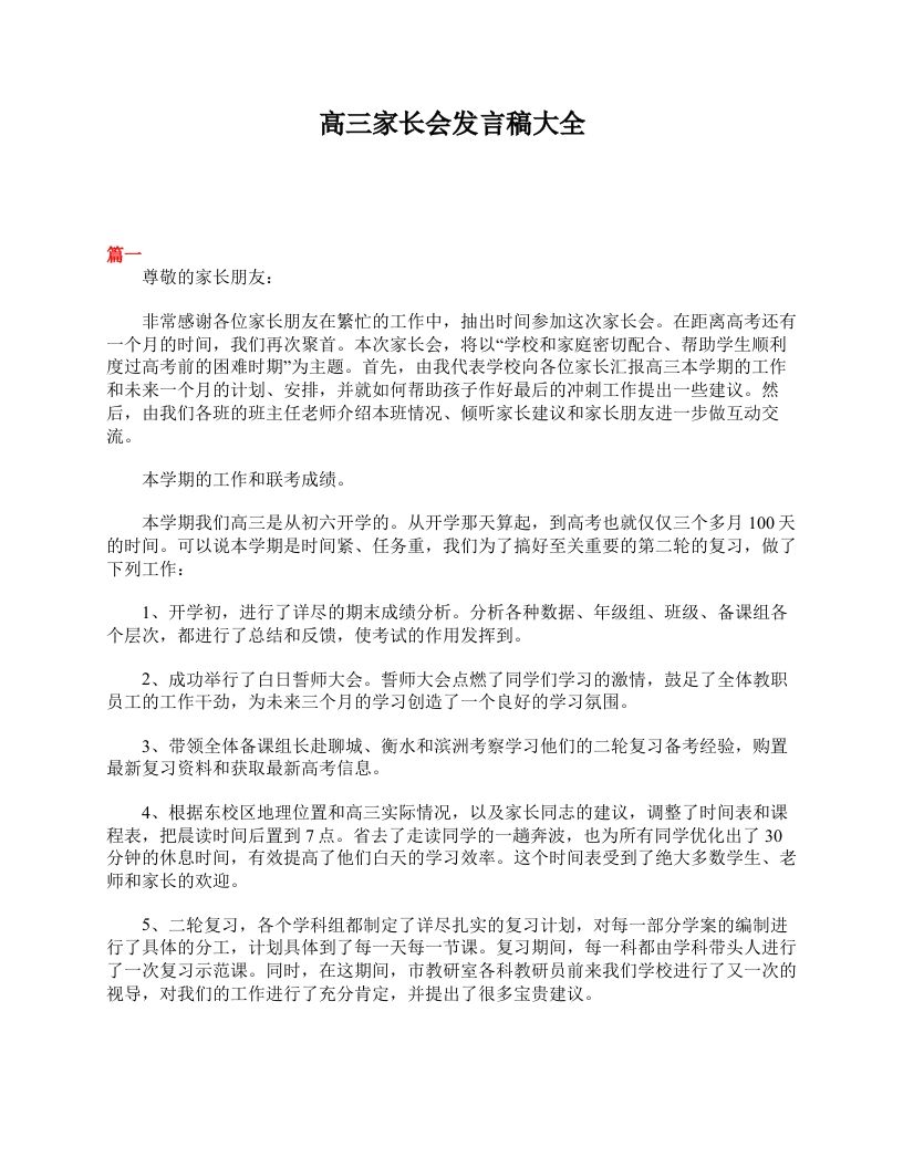 高三家长会发言稿大全-jw