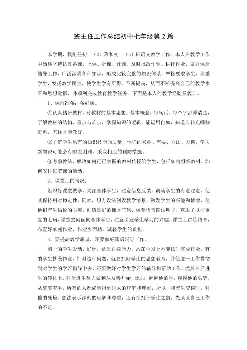 班主任工作总结初中七年级第2篇-jw