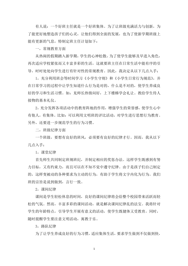 (1篇)小学班主任带班育人方略一个好班主任就是一个好班集体-jw