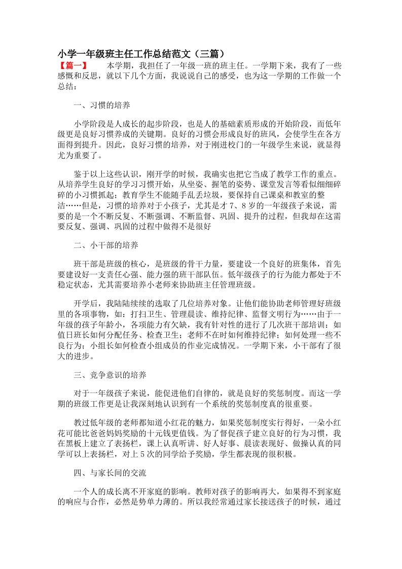 小学一年级班主任工作总结范文（三篇）-jw