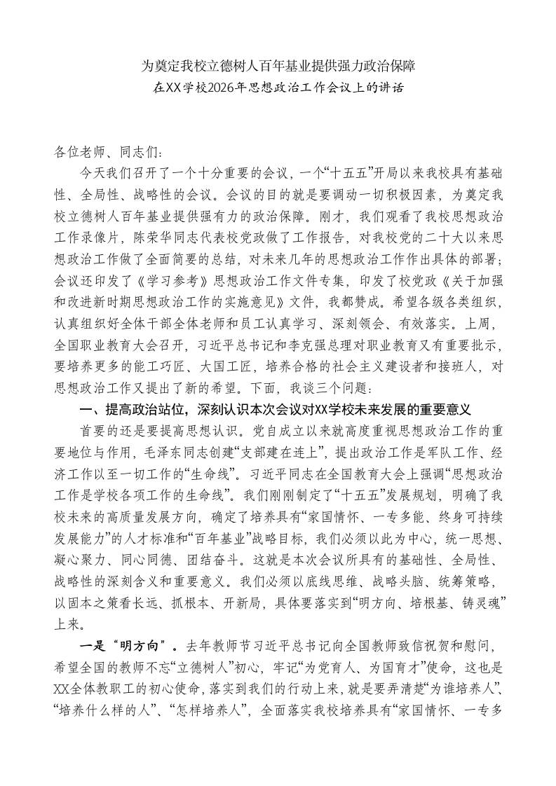 XX职业技术学校校长在XX学校2026年思想政治工作会议上的讲话：为奠定我校立德树人百年基业提供强力政治保障-jw