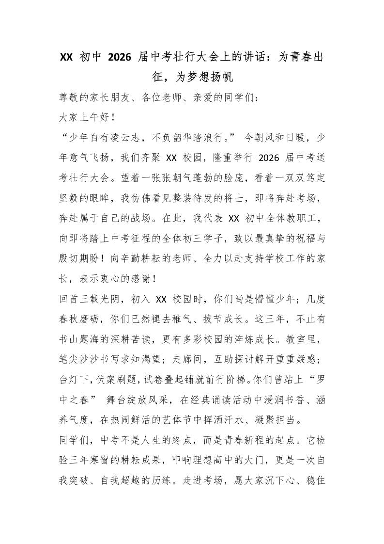 XX初中2026届中考壮行大会上的讲话：为青春出征，为梦想扬帆-jw