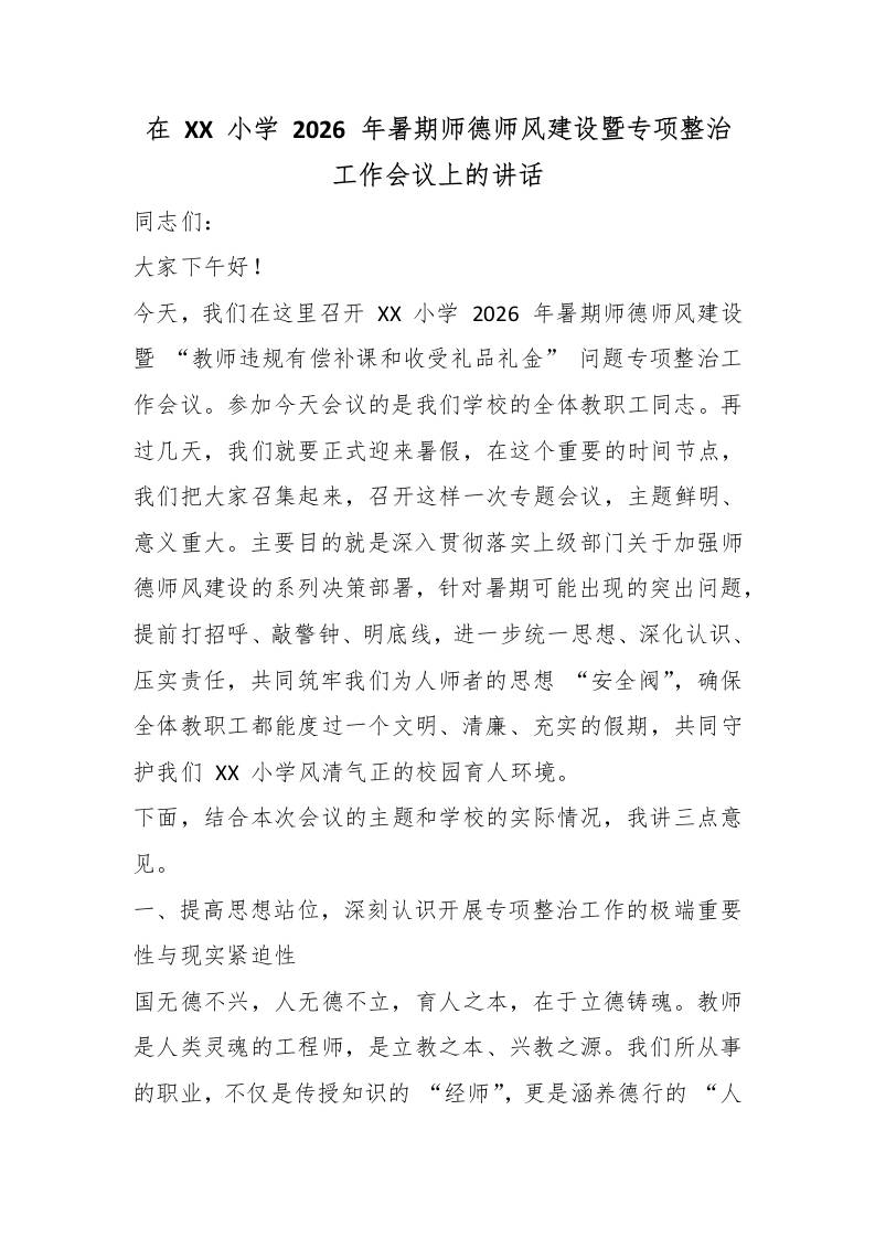 在XX小学2026年暑期师德师风建设暨专项整治工作会议上的讲话-jw