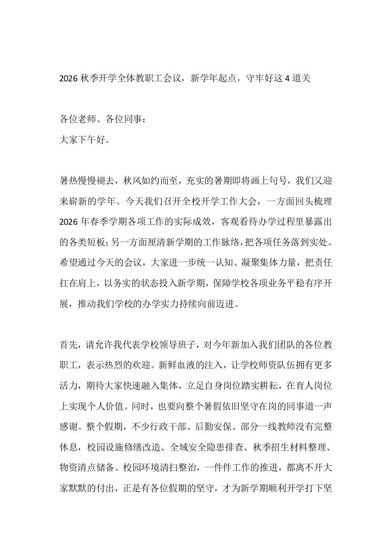 2026秋季开学全体教职工会议，新学年起点，守牢好这4道关-jw