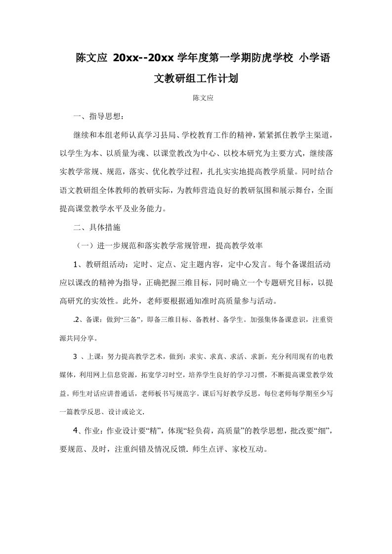 第一学期防虎学校小学语文教研组工作计划-jw