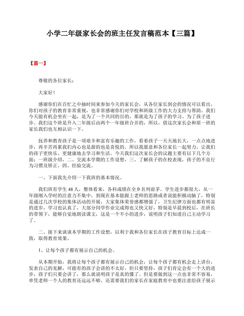 小学二年级家长会的班主任发言稿范本【三篇】-jw