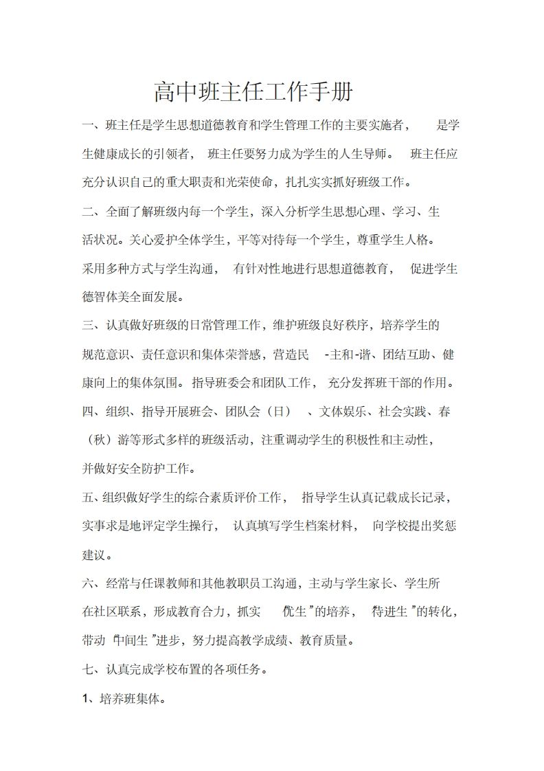 高中班主任工作手册-jw
