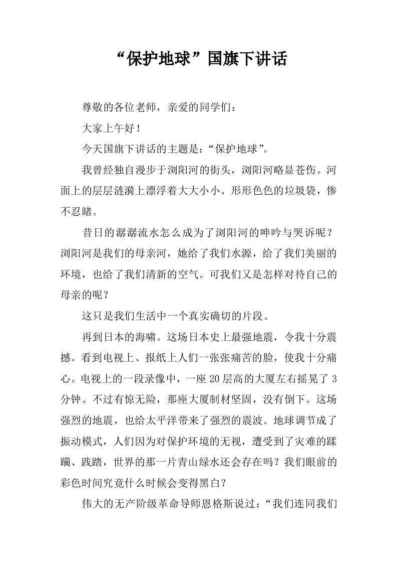 “保护地球”国旗下讲话[推荐]-jw
