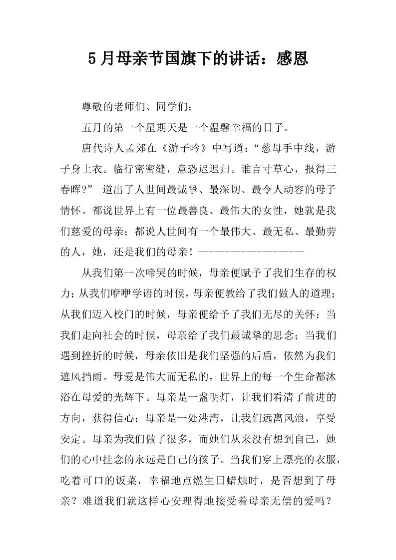 5月母亲节国旗下的讲话：感恩[推荐]-jw