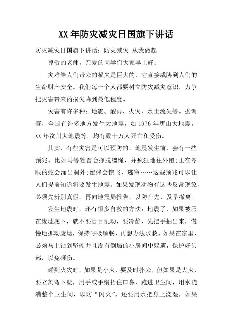 XX年防灾减灾日国旗下讲话[推荐]-jw