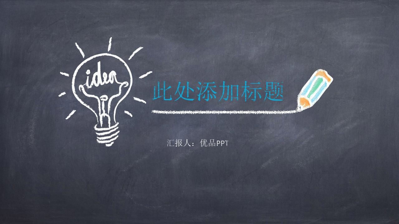 可爱简洁黑板粉笔字PPT模板-jw