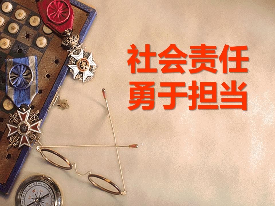 社会责任-勇于担当-主题班会ppt-jw