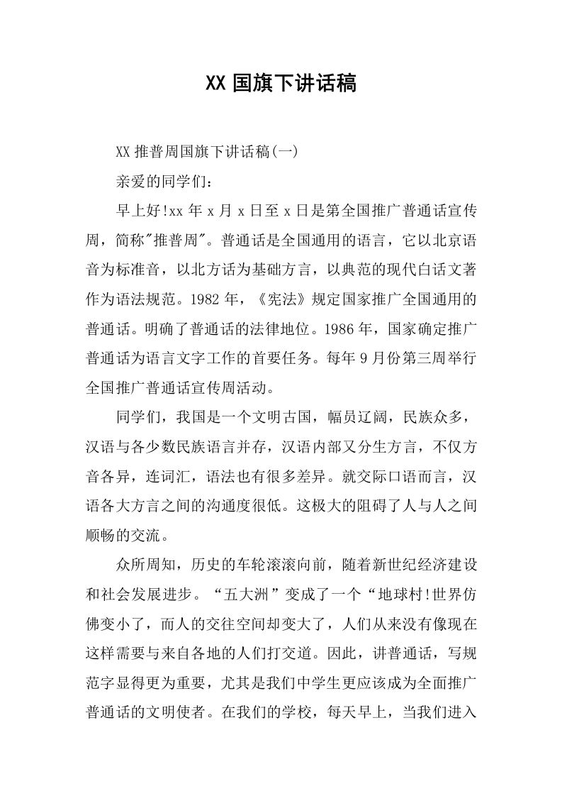 XX国旗下讲话稿[推荐]-jw