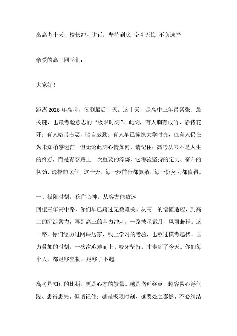 离高考十天，校长冲刺讲话：坚持到底奋斗无悔不负选择-jw